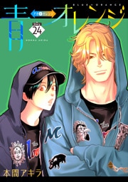 青⇔オレンジ［ばら売り］第24話