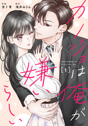 comic Berry’sカノジョは俺が嫌いらしい1巻