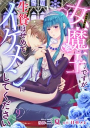 女魔王ですが、生贄はせめてイケメンにしてください 【短編】9