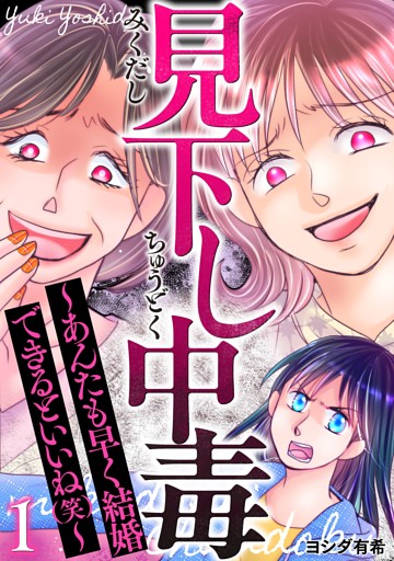 見下し中毒～あんたも早く結婚できるといいね(笑)～