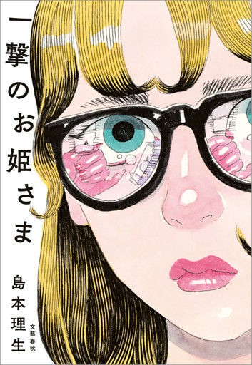 一撃のお姫さま