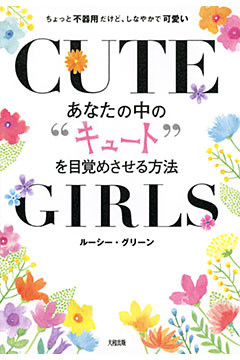 あなたの中の“キュート”を目覚めさせる方法（大和出版）