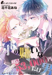 オレの嫌いな利息53000円だけ男（6）　好きすぎて何でもしちゃう男