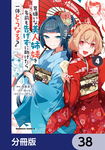 男嫌いな美人姉妹を名前も告げずに助けたら一体どうなる？【分冊版】　38