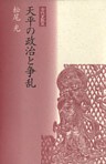 天平の政治と争乱