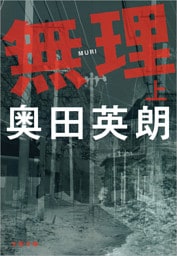 無理(上)