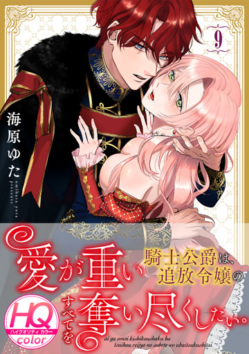 愛が重い騎士公爵は、追放令嬢のすべてを奪い尽くしたい。【HQカラー】(9)