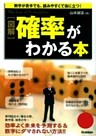 図解　確率がわかる本