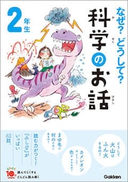 なぜ?どうして?科学のお話2年生