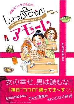 しょっぷちゃんアモーレ　通販ホリックな私たち