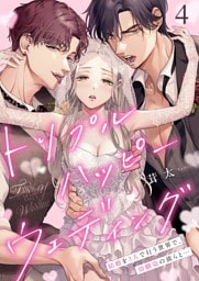 トリプルハッピーウェディング～結婚を３人で行う世界で、幼馴染の彼らと…４