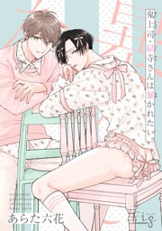 鬼上司・獄寺さんは暴かれたい。29