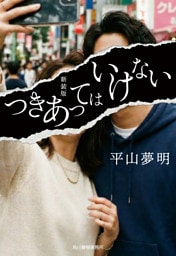 新装版　つきあってはいけない