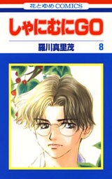しゃにむにＧＯ　8巻
