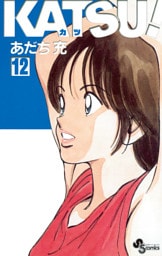 KATSU！（１２）