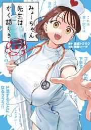 みょーちゃん先生はかく語りき（９）