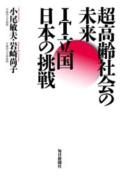 超高齢社会の未来−IT立国日本の挑戦
