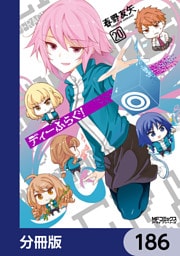 ディーふらぐ！【分冊版】　186