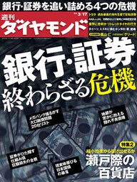 週刊ダイヤモンド 12年3月17日号