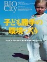 BIOCITY32 子ども勝手の環境づくり