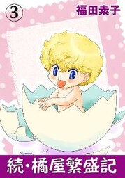 続・橘屋繁盛記 3