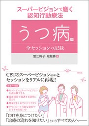 スーパービジョンで磨く認知行動療法 うつ病篇：全セッションの記録