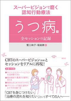 スーパービジョンで磨く認知行動療法