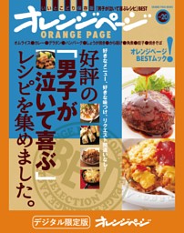 好評の「男子が泣いて喜ぶ」レシピを集めました。 表紙