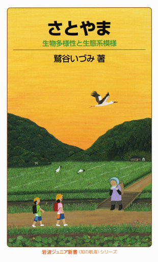 さとやま　生物多様性と生態系模様