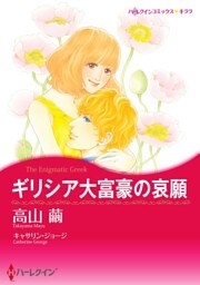 ギリシア大富豪の哀願【分冊】 11巻