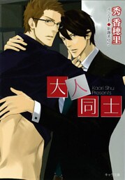 大人同士1