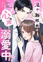 鬼ヶ瀬部長は心の声で溺愛中！？第4話