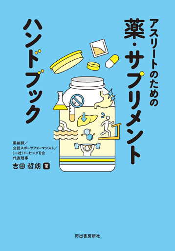 アスリートのための薬・サプリメント　ハンドブック