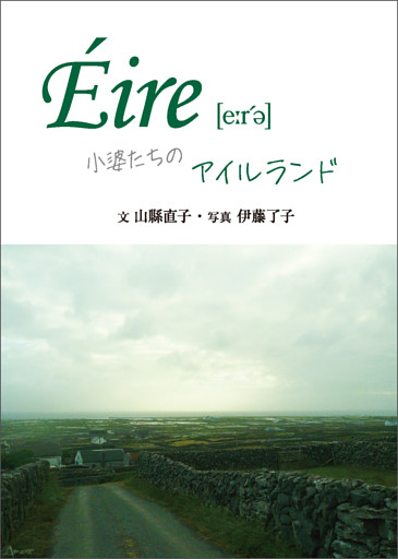 Éire［e:r’ə］　小婆たちのアイルランド