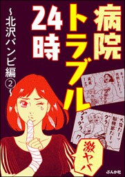 【激ヤバ】病院トラブル24時~北沢バンビ編~ (2)