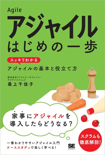 アジャイル はじめの一歩 スッキリわかるアジャイルの基本と役立て方