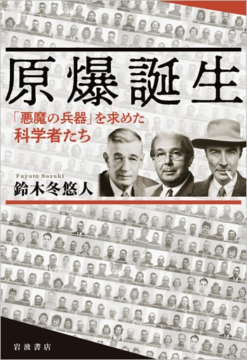 原爆誕生 「悪魔の兵器」を求めた科学者たち