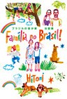 ブラジルの我が家　Familia no Brasil！