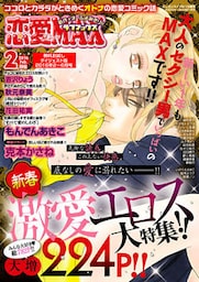 恋愛LoveMAX 無料お試しダイジェスト版 2016年2月号～6月号