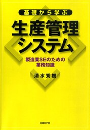 基礎から学ぶ生産管理システム 製造業SEのための業務知識