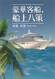 豪華客船、船上八策