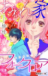 ホラー シルキー　おれん家フォークロア　story05