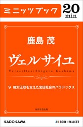 ヴェルサイユ　９　絶対王政を支えた宮廷社会のパラドックス