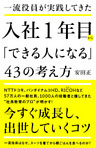 一流役員が実践してきた 入社1年目から「できる人になる」43の考え方