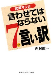 営業マンに言わせてはならない7つの言い訳
