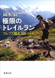 極限のトレイルラン—アルプス激走100マイル—（新潮文庫）
