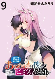 あやめ先輩は僕とヒミツの契約を 【連載版】９