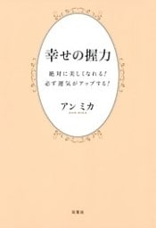幸せの握力