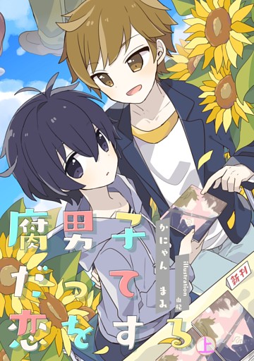 腐男子だって恋をする