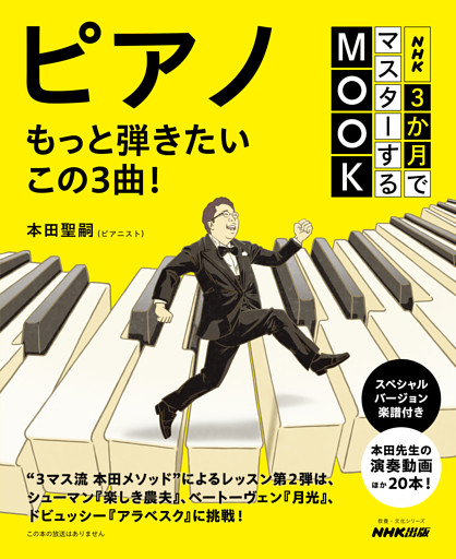 NHK３か月でマスターするMOOK　ピアノ　もっと弾きたいこの３曲！